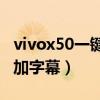 vivox50一键生成字幕（vivoX50怎么自动添加字幕）