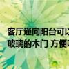 客厅通向阳台可以做大型木门吗（想增加客厅采光 卧室用带玻璃的木门 方便吗 大家有什么好的提议）