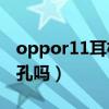 oppor11耳机插孔型号（OPPOA11s有耳机孔吗）