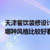 天津餐饮装修设计整体方案（天津餐馆装修设计哪家口碑好 哪种风格比较好看）