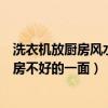 洗衣机放厨房风水上的说法（风水上面怎么破解洗衣机放厨房不好的一面）