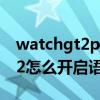 watchgt2pro唤醒语音助手（华为watchgt2怎么开启语音助手）