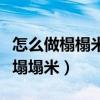 怎么做榻榻米的房子（谁清楚什么房子适合做塌塌米）