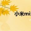 小米mix4如何每秒打开健康码？