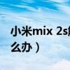 小米mix 2s触屏失灵(小米mix4触屏失灵怎么办) 小米mix 2s触屏失灵(小米mix4触屏失灵怎么办)