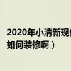 2020年小清新现代风格装修效果（现代小清新装修风格应该如何装修啊）