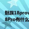 魅族18provs小米mix4（小米mix4和魅族18Pro有什么区别）