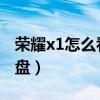 荣耀x1怎么看u盘(荣耀智慧屏x1怎么使用U盘) 荣耀x1怎么看u盘(荣耀智慧屏x1怎么使用U盘)