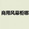 商用风幕柜哪家好（小白求问风幕柜哪家好）