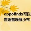 oppofindx可以语音唤醒小布吗(oppofindx3pro如何设置语音唤醒小布) oppofindx可以语音唤醒小布吗(oppofindx3pro如何设置语音唤醒小布)