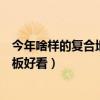 今年啥样的复合地板颜色好看（哪位说说什么颜色的复合地板好看）