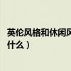 英伦风格和休闲风格哪个好（英伦风格是怎样的 英伦风格是什么）
