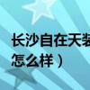 长沙自在天装饰是什么企业（长沙自在天装饰怎么样）