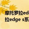 摩托罗拉edge s 系统真的很难用吗（摩托罗拉edge s系统怎么样）