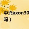 中兴axon30支持nfc（中兴Axon30支持NFC吗）