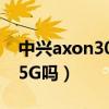 中兴axon30pro5g评测（中兴Axon30支持5G吗）
