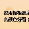 家用橱柜高度多少最好(我想问厨房橱柜选什么颜色好看) 家用橱柜高度多少最好(我想问厨房橱柜选什么颜色好看)