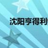 沈阳亨得利钟表行（亨得利钟表怎么样）