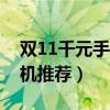 双11千元手机推荐2021（2021双11千元手机推荐）