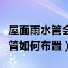 屋面雨水管会布置在屋内吗（求告知屋面雨水管如何布置）