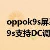 oppok9s屏幕材质是全程dc调光吗（oppok9s支持DC调光吗）