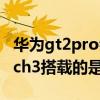 华为gt2pro会升级watch3系统吗（华为watch3搭载的是什么系统）