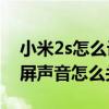 小米2s怎么设置锁屏声音(小米11青春版锁屏声音怎么关) 小米2s怎么设置锁屏声音(小米11青春版锁屏声音怎么关)