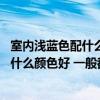 室内浅蓝色配什么颜色的窗帘好看（卧室刷浅蓝色 窗帘要配什么颜色好 一般都是如何搭配的呢）