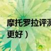摩托罗拉评测（摩托罗拉edges和iqoo7哪个更好）