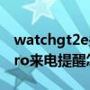 watchgt2e关闭来电提醒（华为watchgt2pro来电提醒怎么设置）