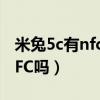 米兔5c有nfc吗（米兔儿童电话手表5C支持NFC吗）