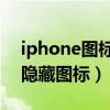 iphone图标通知怎么隐藏（iPhone12怎么隐藏图标）