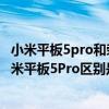 小米平板5pro和荣耀v7pro选哪个好(荣耀平板V7Pro和小米平板5Pro区别是什么) 小米平板5pro和荣耀v7pro选哪个好(荣耀平板V7Pro和小米平板5Pro区别是什么)