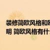 装修简欧风格和欧式风格的区别（谁有室内设计欧式风格说明 简欧风格有什么特点）