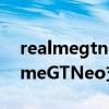 realmegtneo闪速版支持光学防抖吗（realmeGTNeo支持光学防抖吗）