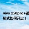 vivo x50pro+适配新系统了怎么样（vivoX50Pro 1亿拍照模式如何开启）
