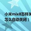 小米mix8怎样关闭ai通话助理（小米11青春版通话时屏幕怎么自动关闭）
