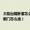 大阳台隔卧室怎么做隔断门（小阳台隔断门可以怎么设计 隔断门怎么选）