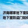 济南哪家地下室防盗门好啊（济南地下室防盗门哪种好 济南地下室防盗门如何选购）