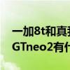 一加8t和真我neo2哪个好（一加9RT和真我GTneo2有什么区别）