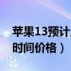 苹果13预计上市时间官方(苹果13官方上市时间价格) 苹果13预计上市时间官方(苹果13官方上市时间价格)