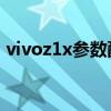 vivoz1x参数配置价格（VivoT1x参数配置）