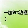 一加9rt边框什么材质（一加9rt玩原神怎么样）