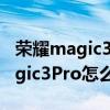 荣耀magic3pro复制加密门禁卡吗（荣耀magic3Pro怎么添加门禁卡）