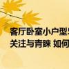 客厅卧室小户型5点小建议送给你(小户型房屋备受人们的关注与青睐 如何在小户型客厅隔小卧室) 客厅卧室小户型5点小建议送给你(小户型房屋备受人们的关注与青睐 如何在小户型客厅隔小卧室)