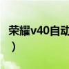 荣耀v40自动连接wifi（荣耀V40支持wifi6吗）