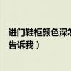 进门鞋柜颜色深怎么搭配家具（玄关鞋柜应该做多高谁可以告诉我）