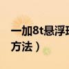 一加8t悬浮球设置视频（一加9打开悬浮球的方法）