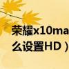 荣耀x10max怎样调时间?（荣耀X30Max怎么设置HD）