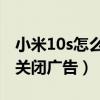 小米10s怎么关闭广告推送（小米11Pro怎么关闭广告）